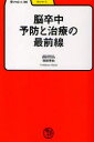【3980円以上送料無料】脳卒中予防と治療の最前線/岡田芳和/著