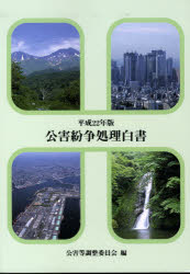 【3980円以上送料無料】公害紛争処理白書 我が国の公害紛争処理・土地利用調整の現況 平成22年版/公害等調整委員会/編