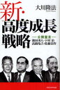 【3980円以上送料無料】新・高度成長戦略 公開霊言 池田勇人・下村治・高橋亀吉・佐藤栄作/大川隆法/著