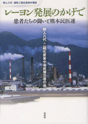 【3980円以上送料無料】レーヨン発展のかげで　患者たちの闘いと熊本民医連　興人八代慢性二硫化炭素中毒症／「患者たちの闘いと熊本民医連」編集委員会／編著