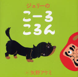 【3980円以上送料無料】ジェリーのこーろころん／矢野アケミ／さく