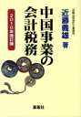 【送料無料】中国事業の会計税務 2010年改訂版/近藤義雄/著