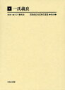 【送料無料】美術批評家著作選集 第1巻 編集復刻版/五十殿利治/監修