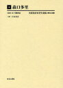 【送料無料】美術批評家著作選集 第4巻 編集復刻版/五十殿利治/監修