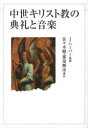 【送料無料】中世キリスト教の典礼と音楽 新装版/J.ハーパー/著 佐々木勉/訳 那須輝彦/訳