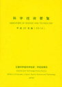 【3980円以上送料無料】科学技術要覧 平成22年版/文部科学省科学技術・学術政策局調査調整課/編集