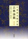 【3980円以上送料無料】古典渉猟 石飛博光臨書集 第9集 新装版/石飛博光/著