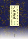 【3980円以上送料無料】古典渉猟 石飛博光臨書集 第8集 新装版/石飛博光/著