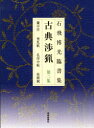 【3980円以上送料無料】古典渉猟 石飛博光臨書集 第2集 新装版/石飛博光/著