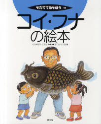 【3980円以上送料無料】コイ・フナの絵本／たかみざわけさお／へん　きくちひでお／え