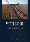 【送料無料】中ロ経済論　国境地域から見る北東アジアの新展開／大津定美／編著　松野周治／編著　堀江典生／編著