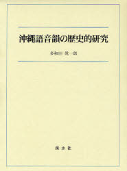 【送料無料】沖縄語音韻の歴史的研究／多和田眞一郎／著