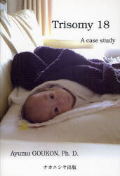 【3980円以上送料無料】Trisomy18　A　case　study／郷右近歩／著