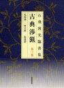 【3980円以上送料無料】古典渉猟 石飛博光臨書集 第3集 新装版/石飛博光/著