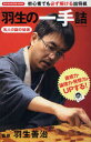 【3980円以上送料無料】羽生の一手詰/羽生善治/監修