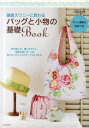 【3980円以上送料無料】鎌倉スワニーに教わるバッグと小物の基礎Book/鎌倉スワニー