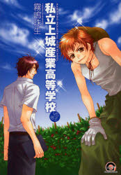 【3980円以上送料無料】私立上城産業高等学校 vs.帝王/霧嶋 珠生 著