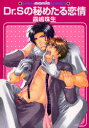 【3980円以上送料無料】Dr.Sの秘めたる恋情/霧嶋 珠生 著