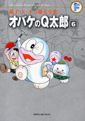【3980円以上送料無料】藤子・F・不二雄大全集 〔2－6〕／藤子・F・不二雄／〔作〕