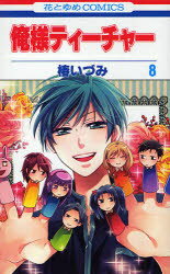 Shogakukan Ciao C - 【3980円以上送料無料】俺様ティーチャー　　　8／椿　いづみ　著