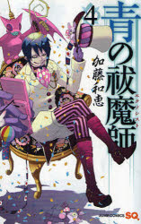【3980円以上送料無料】青の祓魔師（エクソシスト）　4／加藤和恵／著