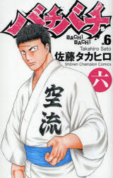 【3980円以上送料無料】バチバチ 6／佐藤タカヒロ／著