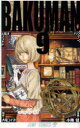 【3980円以上送料無料】バクマン。 9/大場つぐみ/原作 小畑健/漫画