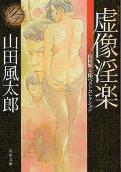 【3980円以上送料無料】虚像淫楽／山田風太郎／〔著〕