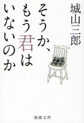 【3980円以上送料無料】そうか、もう君はいないのか／城山三郎／著