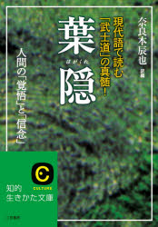 【3980円以上送料無料】葉隠　現代語で読む「武士道」の真髄！／奈良本辰也／訳編