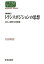 【3980円以上送料無料】トランスポジションの思想　文化人類学の再想像／太田好信／著