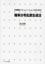 【送料無料】計算機シミュレーションのための確率分布乱数生成法/四辻哲章/著