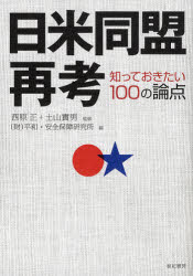 【3980円以上送料無料】日米同盟再考　知っておきたい100の論点／西原正／監修　土山實男／監修　平和・安全保障研究所／編