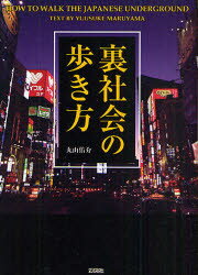 Lifestyle - 【3980円以上送料無料】裏社会の歩き方／丸山佑介／著