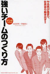 Other - 【3980円以上送料無料】強いチームのつくり方　マンガでわかる　やる気が高まり、社員自ら動き出す！！／前田恭孝／著　伊藤健之／著