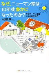 総合法令出版 投資　家庭経済 191P　19cm ナゼ　ニユ−マンケ　ワ　ジユウネンゴ　ユタカ　ニ　ナツタ　ノカ　サラリ−マン　チヨウジヤ　ニ　ナル　シサン　ケイセイ カタバミ，ヤスシ