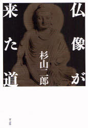 【3980円以上送料無料】仏像が来た道／杉山二郎／著