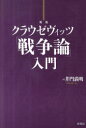 原書房 クラウゼヴィッツ，カルル・フォン　クラウゼヴィッツ，カルル・フォン　戦争論（クラウゼヴィッツ） 285P　20cm クラウゼヴイツツ　センソウロン　ニユウモン イド，ミツアキ