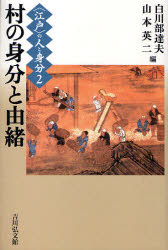 【3980円以上送料無料】〈江戸〉の人と身分 2/白川部 達夫 編 山本 英二 編