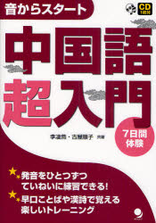 【3980円以上送料無料】中国語超入門　音からスタート　7日間体験／李凌燕／共著　古屋順子／共著