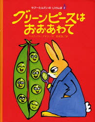 【3980円以上送料無料】グリーンピースはおおあわて／ベネディクト・ゲチエ／作　野崎歓／訳