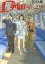 【3980円以上送料無料】D列車でいこう／阿川大樹／著