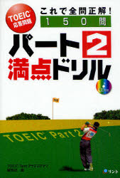【3980円以上送料無料】パート2満点ドリル TOEIC応答問題これで全問正解!/TOEIC Testプラス・マガジン編集部/編