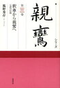 【3980円以上送料無料】シリーズ親鸞 第3巻/小川一乘/監修 延塚知道/監修補助 草野顕之/監修補助 藤原正寿/監修補助