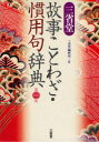 【3980円以上送料無料】三省堂故事ことわざ・慣用句辞典/三省堂編修所/編