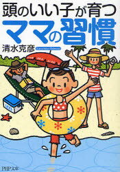 【3980円以上送料無料】頭のいい子が育つママの習慣／清水克彦／著