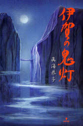 【3980円以上送料無料】伊賀の鬼灯／眞海恭子／著
