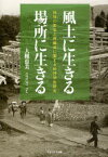 【3980円以上送料無料】風土に生きる・場所に生きる　地域の変容と再編成に関する地理学的研究／大槻恵美／著