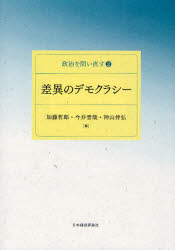 【3980円以上送料無料】差異のデモクラシー／加藤哲郎／編　今井晋哉／編　神山伸弘／編