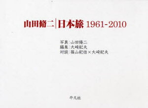 【3980円以上送料無料】山田脩二日本旅1961-2010/山田脩二/写真 大崎紀夫/編集